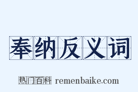 奉纳反义词是什么意思的图片